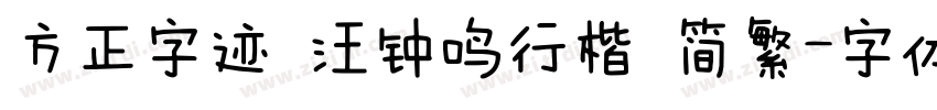方正字迹 汪钟鸣行楷 简繁字体转换